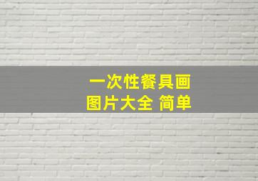 一次性餐具画图片大全 简单